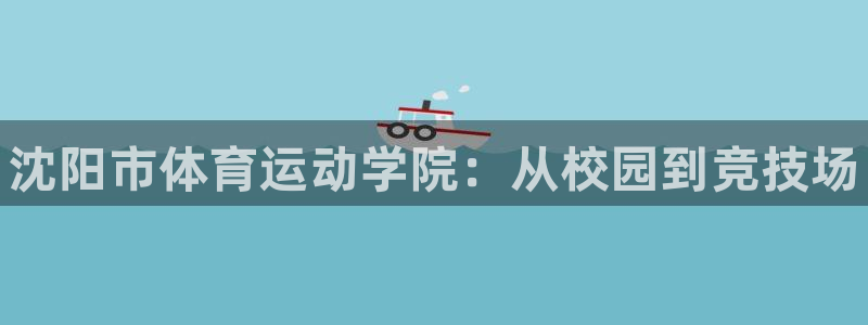 米兰体育官网下载平台注册要钱吗是真的吗:沈阳市体育运动学院: