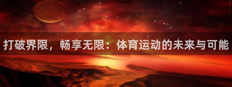 米兰体育官网下载平台注册要钱吗安全吗:打破界限,畅享无限:体