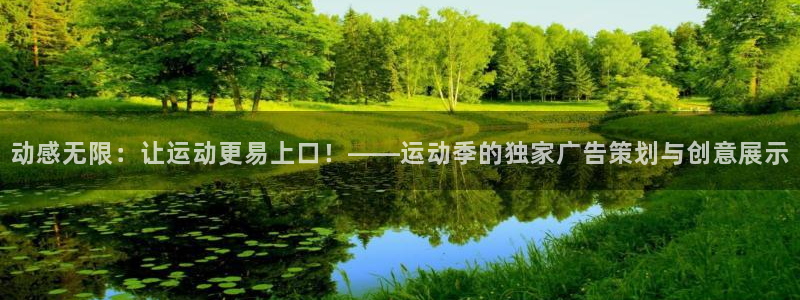 米兰体育官方正版app娱乐代理怎么样:动感无限:让运动更易上